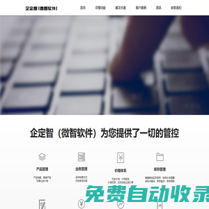 溫州軟件專業開發,網站建設,進銷存,倉庫系統,ERP定制,溫州軟件定制,溫州軟件定制,APP開發-企定智（微智軟件）