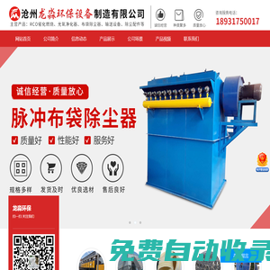 龍淼環(huán)保-旋流-噴淋塔,高溫布袋,脈沖布袋-單機-濾筒除塵器,活性炭吸附箱,催化燃燒設(shè)備,除塵器配件-滄州龍淼環(huán)保設(shè)備制造有限公司