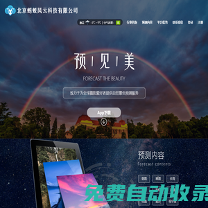 莉景天氣-致力于為全球攝影愛好者提供自然景色預測服務