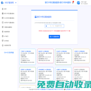 銀行卡號歸屬地查詢-銀行卡開戶行歸屬省市查詢-9527查詢網(源鴻歸屬地)