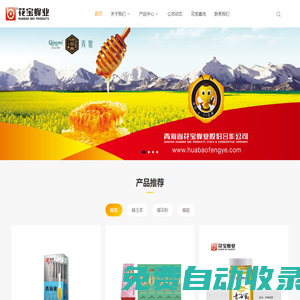 花寶蜂業-青海省花寶蜂業股份合作公司_花寶蜂業-青海省花寶蜂業股份合作公司