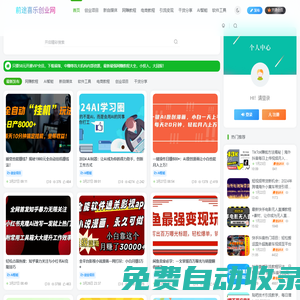 福緣創(chuàng)業(yè)網(wǎng)_網(wǎng)上賺錢教程_前途喜樂創(chuàng)業(yè)網(wǎng)