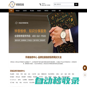 修表在線 - 腕表品牌大全信息_網點查詢_世界名表知識資訊！