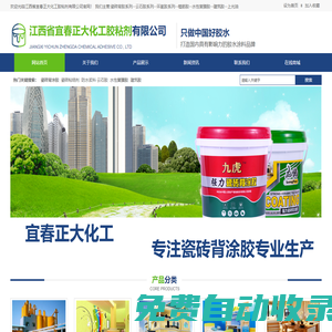 江西省宜春正大化工膠粘劑有限公司