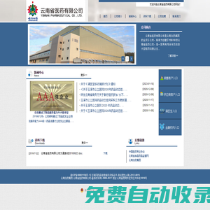 云南省醫藥有限公司