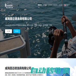 威海雷邁德漁具有限公司【官網(wǎng)】