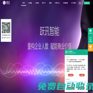 躍訊_客服機器人代理|招商|加盟|價格|軟件|系統|解決方案_深圳|銷售|語音|電話|電銷|外呼|企業通訊|呼叫中心