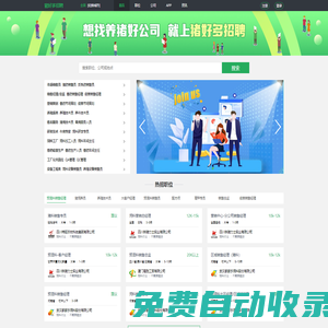 豬好多招聘--養(yǎng)豬人招聘求職找工作-養(yǎng)豬場招人養(yǎng)豬招聘就用豬好多招聘網(wǎng)！