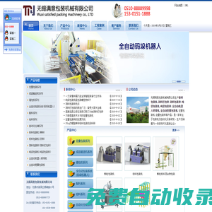 粉料包裝機(jī),飼料打包秤,噸袋包裝秤,全自動(dòng)機(jī)器人碼垛機(jī),卷膜包裝機(jī)—無錫滿意包裝機(jī)械有限公司