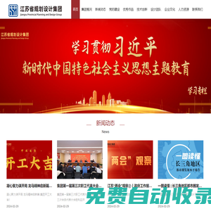 江蘇省規劃設計集團有限公司