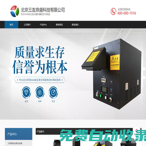 太陽光模擬器-太陽能電池測試-北京三友鼎盛科技有限公司