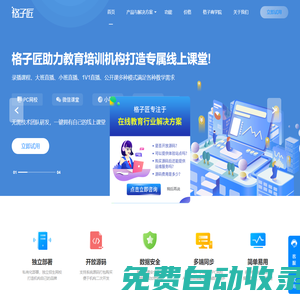格子匠|在線教育平臺系統服務商,專注線上直播錄播教學平臺開發,在線教育系統源碼
