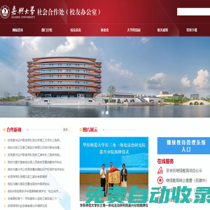 嘉興大學社會合作處（校友辦公室、服務嘉興辦公室）