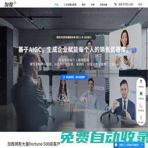加推——基于AIGC，生成企業賦能每個人的銷售武器庫。