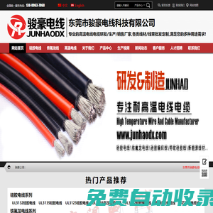 東莞駿豪電線 - 硅膠電線、鐵氟龍電線、耐高溫電線電纜生產廠家！