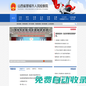 山西省晉城市人民檢察院