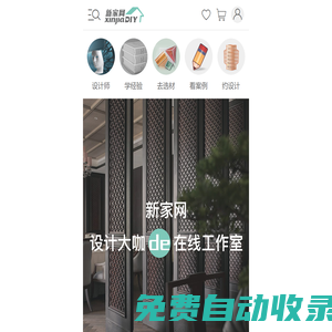 新家設計網-提供室內建筑裝修設計、商業空間軟裝陳設服務的室內設計師聯盟觸屏版