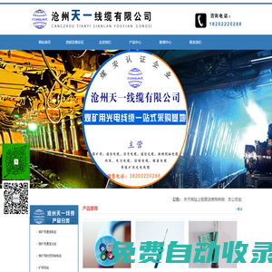 礦用通信光纜,礦用通信電纜,礦用控制電纜,礦用電力電纜,礦用網線,礦用橡套電纜-滄州天一線纜有限公司