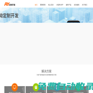 哎呦定制開發|唐山軟件開發|唐山微信開發|唐山APP開發|唐山小程序開發|唐山網站建設|唐山網站開發|唐山硬件開發|投票系統| - 哎呦軟件網站定制開發