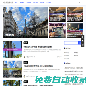 一簽泰國簽證網 - 旅游簽-免簽-長期簽證