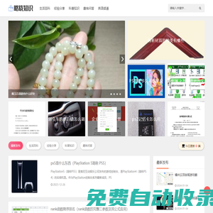 略曉知識 - 生活經驗記錄分享