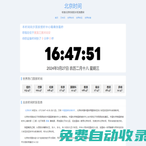 北京時間 - 全球精準時間差與時區