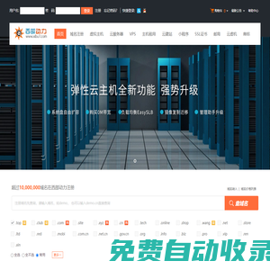西部動力-專業虛擬主機域名注冊服務商!穩定、安全、高速的虛擬主機！域名注冊虛擬主機租用