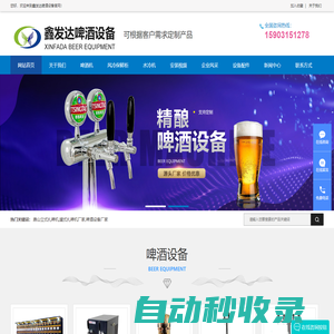 唐山立式扎啤機|罐式扎啤機廠家|啤酒設備廠家|風冷保險柜價格|玉田縣鑫發達啤酒設備有限公司|鑫發達啤酒設備
