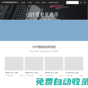 CHFP理財規劃師官方學習平臺 - CHFP學習平臺 - Powered By EduSoho