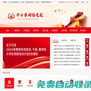 中小學(xué)網(wǎng)絡(luò)黨校