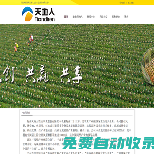 海南天地人生態農業股份有限公司
