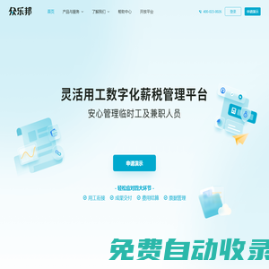 眾樂(lè)邦—靈活用工數(shù)字化薪稅管理平臺(tái)