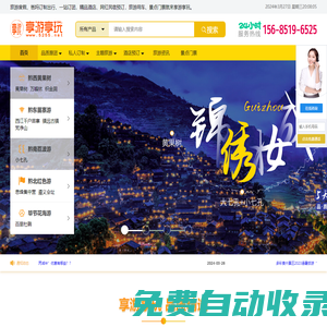貴州旅游定制專家 - 享游享玩旅行社為您打造完美行程