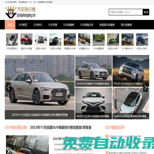 SUV銷量排行榜_國產/合資/新能源SUV銷量排名——汽車排行榜網
