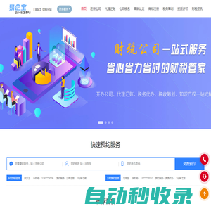 公司注冊(cè)|財(cái)稅代理|公司注銷(xiāo)|公司變更|代理記賬|稅收籌劃|資質(zhì)許可|高新認(rèn)定|商標(biāo)注冊(cè)-易企寶