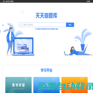 天天練題庫-各類型考試題庫在線練習平臺