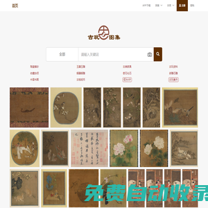 古玩圖集網—海量免費古玩古董文物館藏高清圖片圖庫支持關鍵詞和圖片掃一掃搜索