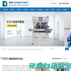 賽德克平衡機-轉子高速平衡機-平衡機廠家-賽德克
