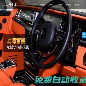 上海汽車內飾改裝-商務車改裝-房車內飾改裝-汽車內飾翻新-上海管鑫汽車配件有限公司