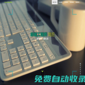 個人簡歷