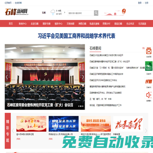 石峰新聞網(wǎng)_石峰新聞_主流媒體,黨政門戶