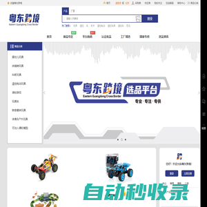 粵東跨境(玩聚城) - 跨境線上玩具選品平臺,澄海玩具工廠直供