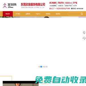 東莞欣泉服飾有限公司_艾爾瑪（Allrma）_品牌女裝_歐美風(fēng)服飾