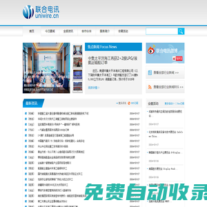 聯(lián)合電訊（www.uniwire.cn），新聞發(fā)布，新聞傳播，公共關(guān)系，危機公關(guān)，投資者關(guān)系，新聞稿發(fā)布，企業(yè)新聞，公關(guān)宣傳，網(wǎng)絡傳播，新聞營銷，網(wǎng)絡新聞，廣告，傳媒，媒體，PR，IR