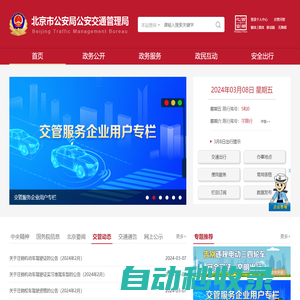 北京市公安局公安交通管理局