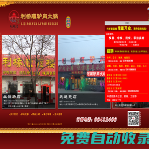 北京驢肉火鍋-利橋順