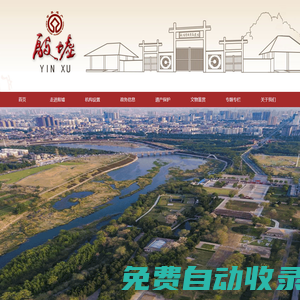 安陽殷墟