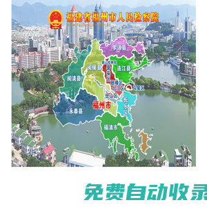 福州市人民檢察院