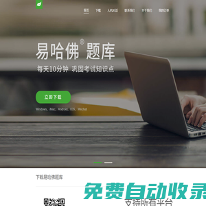 易哈佛 - 移動互聯網時代的醫學考試專家|易哈佛APP下載