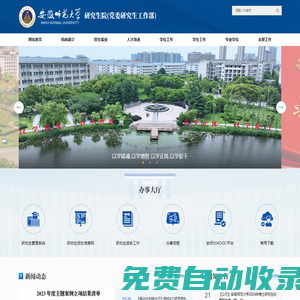 安徽師范大學研究生院&黨委研工部